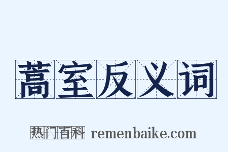 蒿室反义词是什么意思的图片